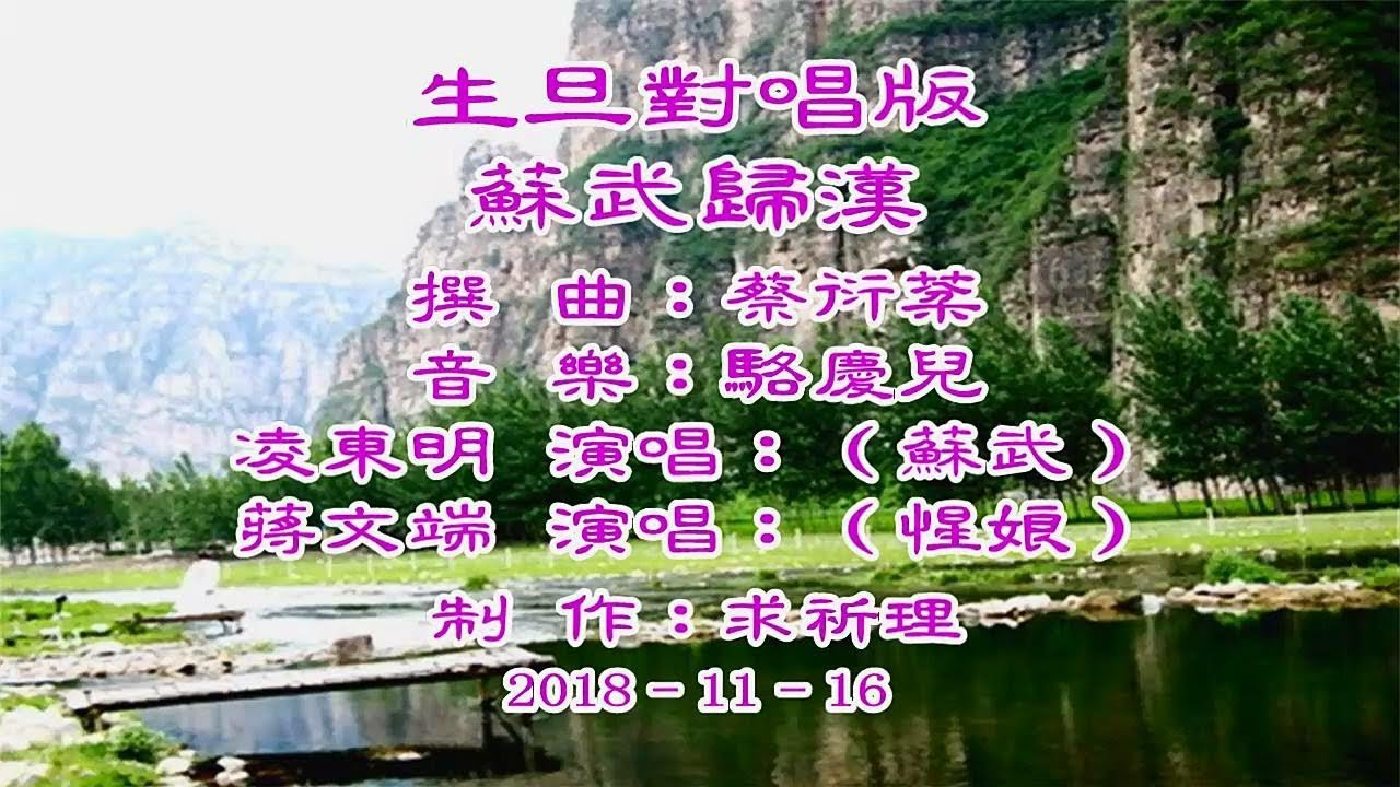 蘇武歸漢&ndash;生旦對唱版