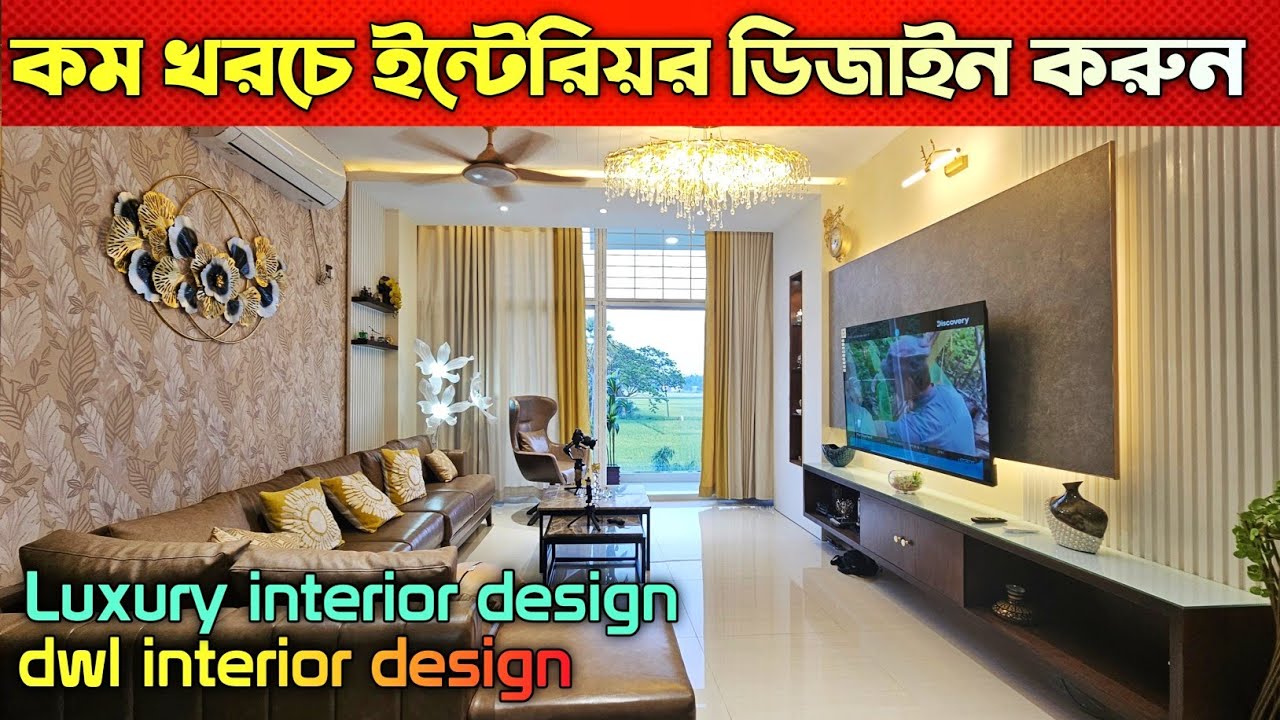 ২০২৪ সালের সেরা ইন্টেরিয়র ডিজাইন ❤️❤️ Interior design in Bangladesh ❤️❤️