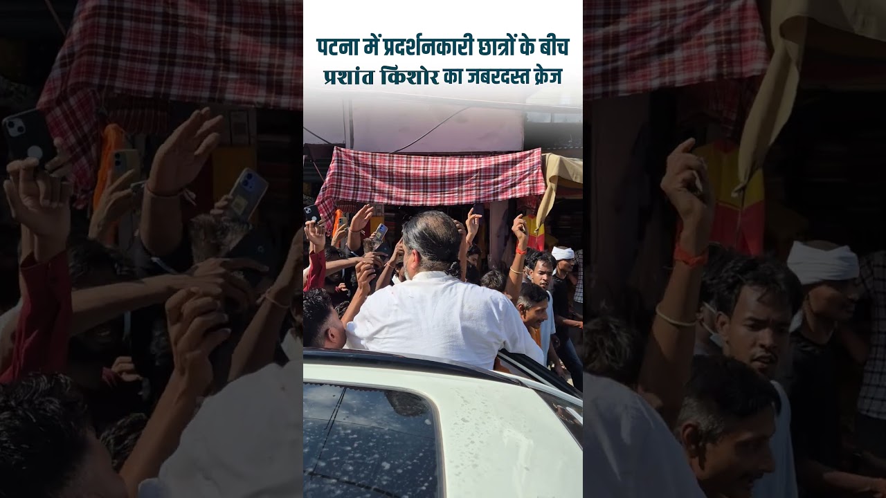 पटना में प्रदर्शनकारी छात्रों के बीच प्रशांत किशोर का जबरदस्त क्रेज, बांकीपुर में तो बदलाव तय है