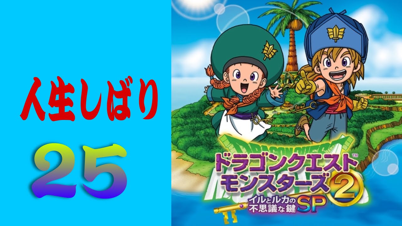 ドラクエモンスターズ2　人生しばり