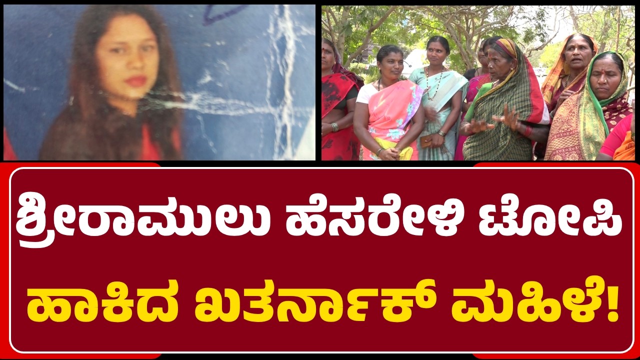 Asundi: ನಾನು ಅಧಿಕಾರಿ.. SriRamulu ಗೊತ್ತು ಅಂತ ಜನ್ರಿಂದ ಲಕ್ಷಾಂತರ ರೂ. ನಾಮ ಹಾಕಿದ Prema! | @newsfirstgadaga