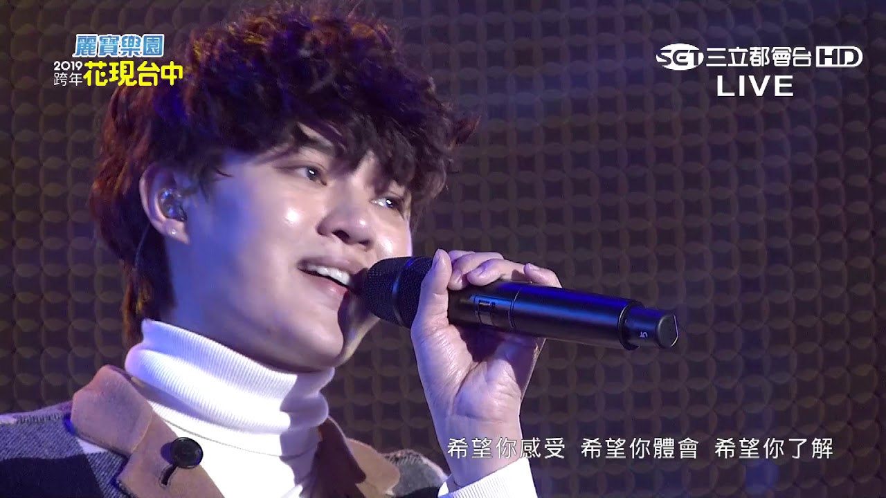 許富凱【疼你會入心+我毋是你想的遐爾快樂】2019 依舊幸福 花現台中跨年晚會