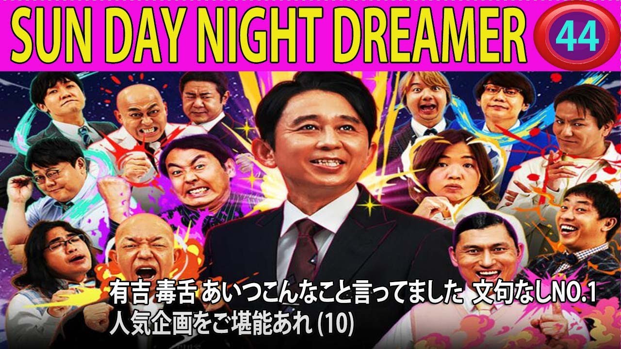 [有吉 毒舌] あいつこんなこと言ってました  文句なしNO 1 人気企画をご堪能あれ 10【作業用・睡眠用・聞き流し】