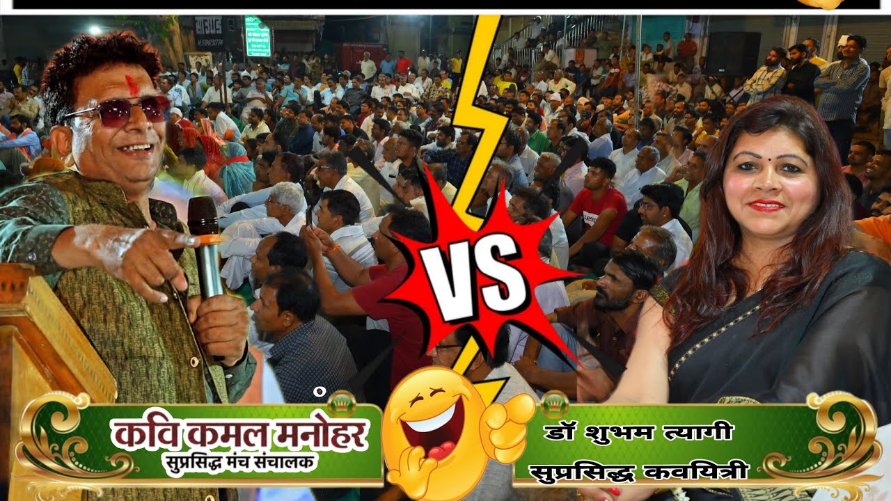 रंगीन संचालक एवं हसीन कवियत्री की मजाकिया व चटपटी नोकझोंक सुनते ही झूम उठे श्रोता 😂🤣