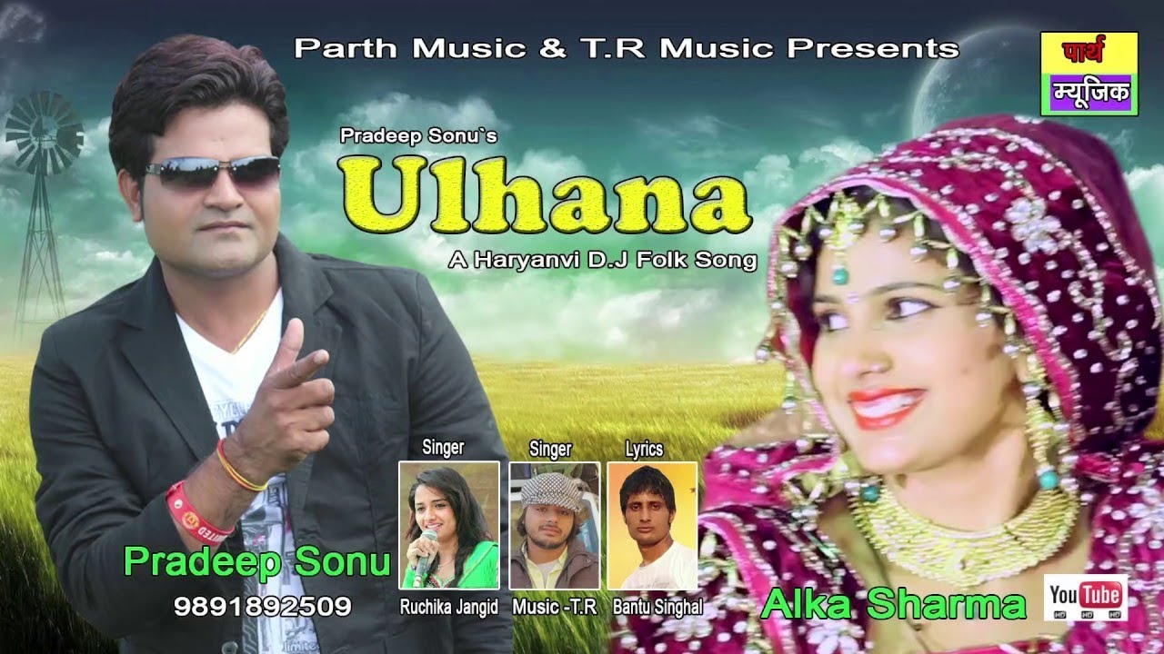 New Latest Haryanvi DJ Song | Ulhana उलहाना | Pradeep Sonu, Alka Sharma | TR Music