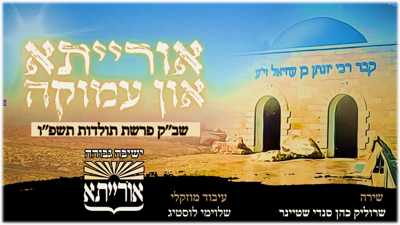 אורייתא און עמוקה | שרוליק כהן & סנדי שטיינר