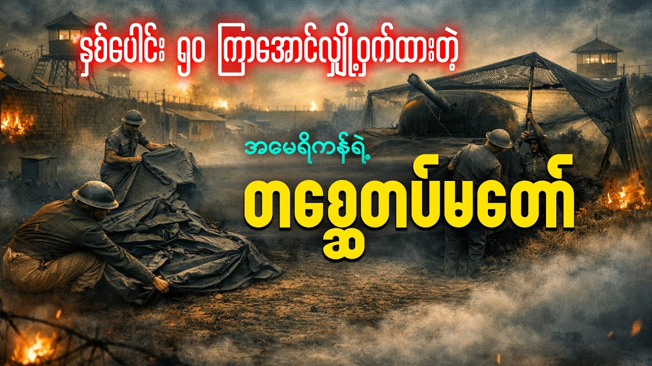 နှစ်ပေါင်း ၅၀ ကြာအောင်လျှို့ဝှက်ထားတဲ့အမေရိကန်ရဲ့ တစ္ဆေတပ်မတော်