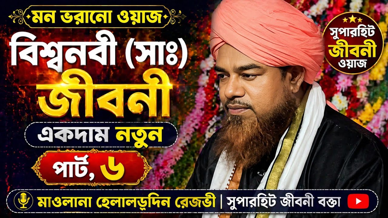 নবী ﷺ এর জীবনী by maulana helaluddin rezvi jiboni bangla jalsa part 6