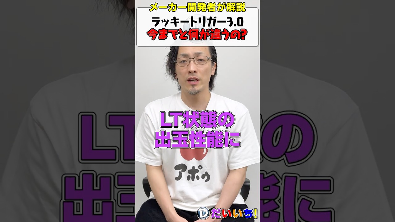 LT3.0ってなんですか？今までと何が違うの？#shorts #パチンコ #パチスロ #だいいち