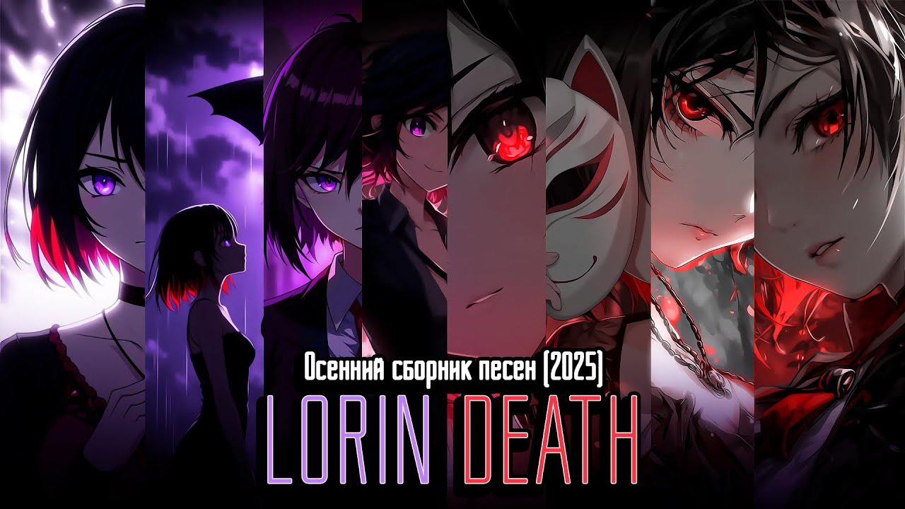 Осенний сборник песен Lorin Death за 2025 года! / Принять судьбу