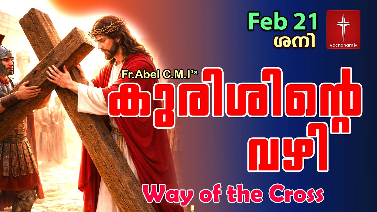 Feb 21 | കുരിശിന്റെ വഴി Malayalam|Kurishinte Vazhi|Fr Abel CMI|Way of cross Malayalam |#new #prayer