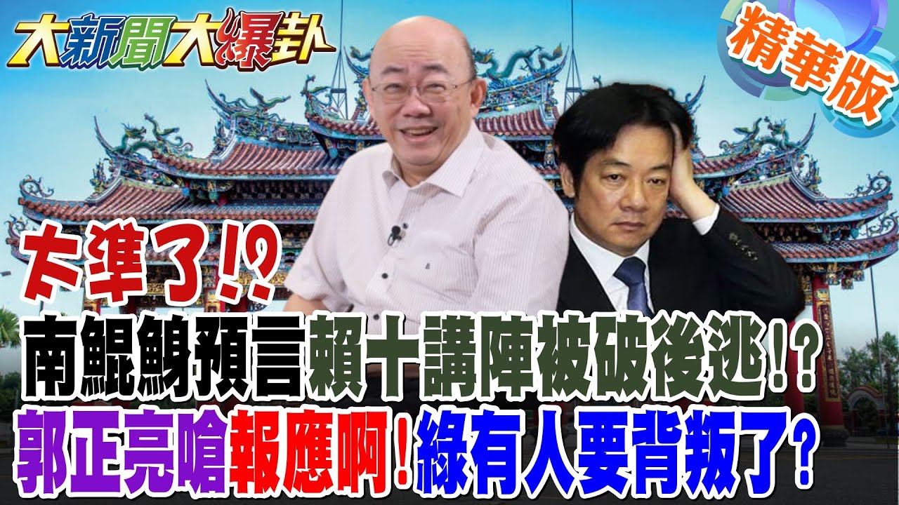 太準了!?南鯤鯓預言賴十講陣被破後逃!?郭正亮嗆報應啊!綠有人要背叛了?【#大新聞大爆卦】精華版4 ‪ @大新聞大爆卦HotNewsTalk
