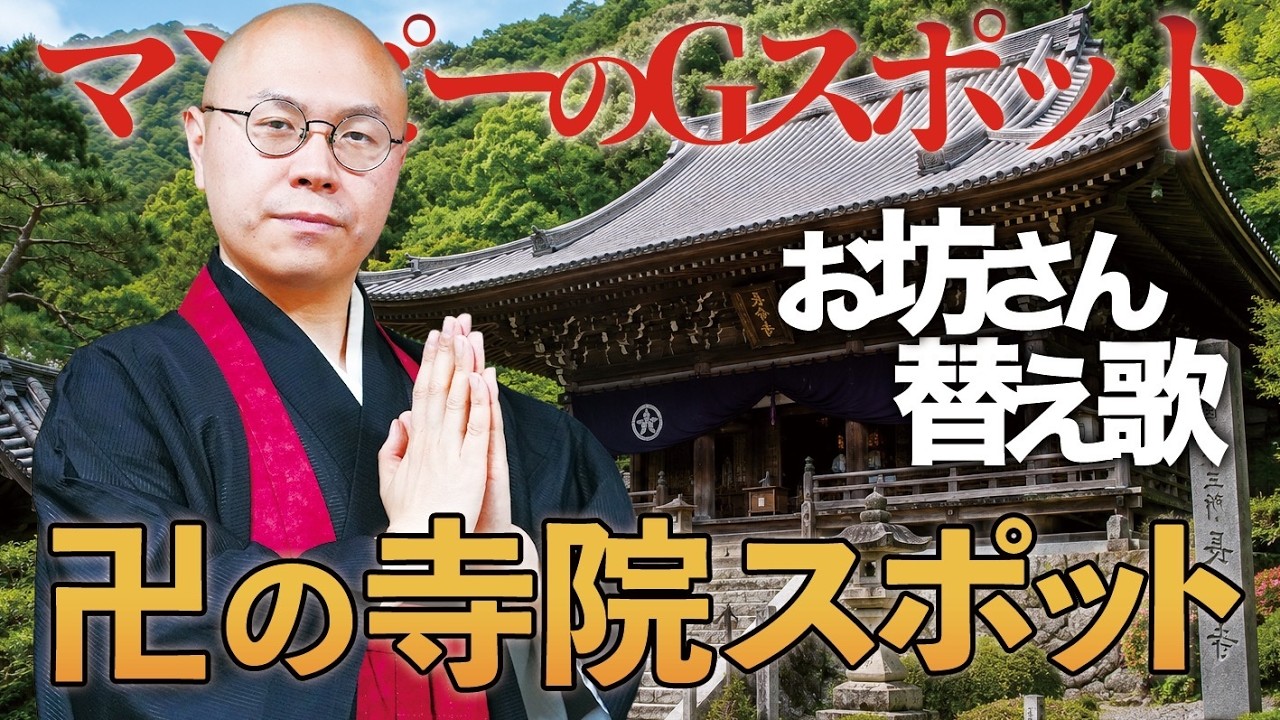 【替え歌】サザンオールスターズ「マンピーのG★SPOT」を南無くしてみた！【THE 南無ズ】