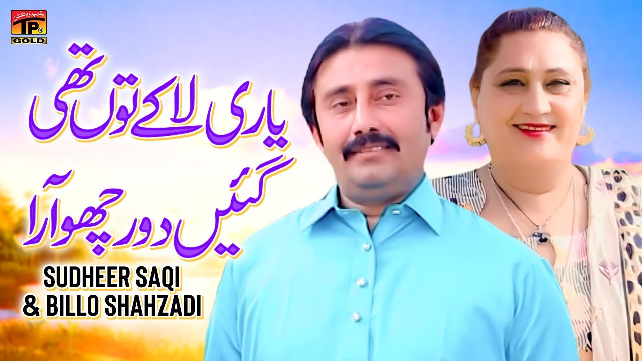Yaari Lake Tun Thi Gyen Door Choaara Sudheer Saqi & Billo Shahzadi | (Music Video) | Thar Production