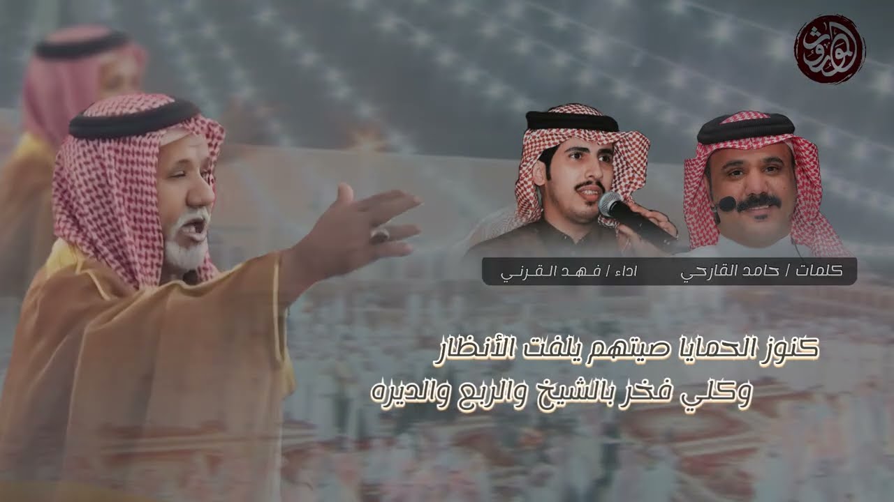 شيلة حفل الشيخ عبدالله الحبكلي القارحي ' كلمات / عطاالله القارحي / وحامد القارحي 'اداء / فهد القرني 