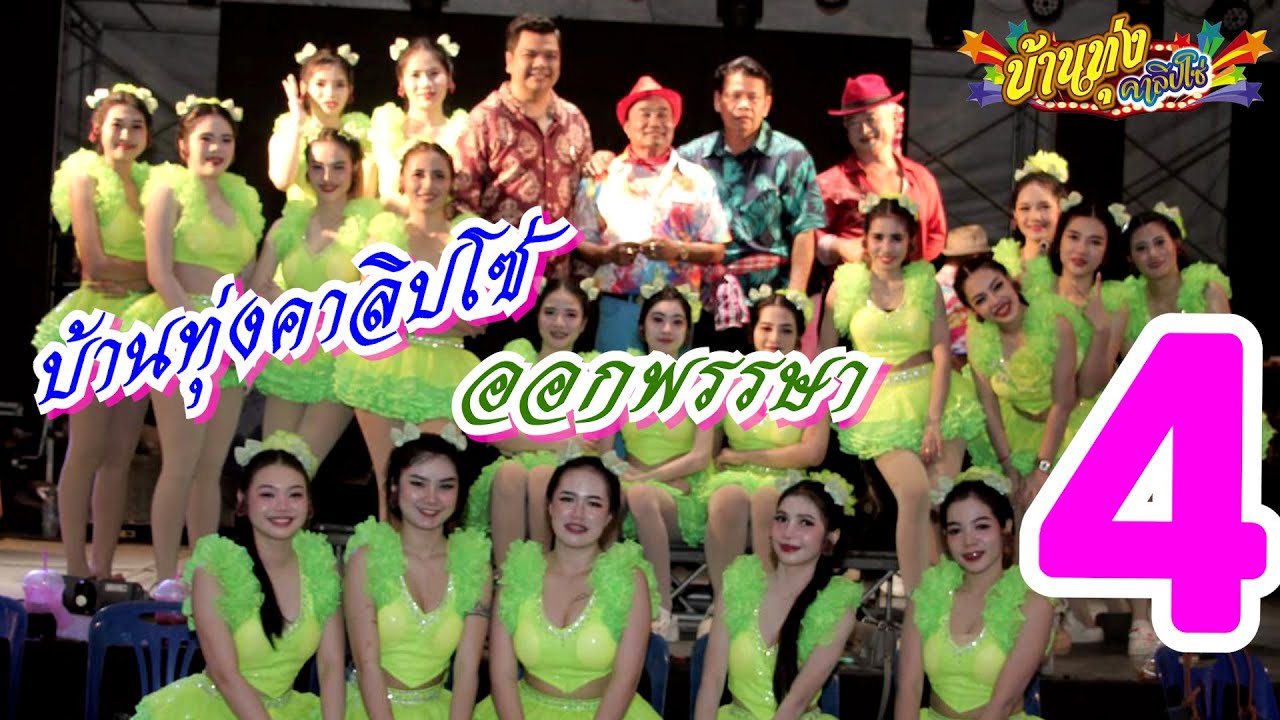 บ้านทุ่งคาลิปโซ่ ออกพรรษา 4