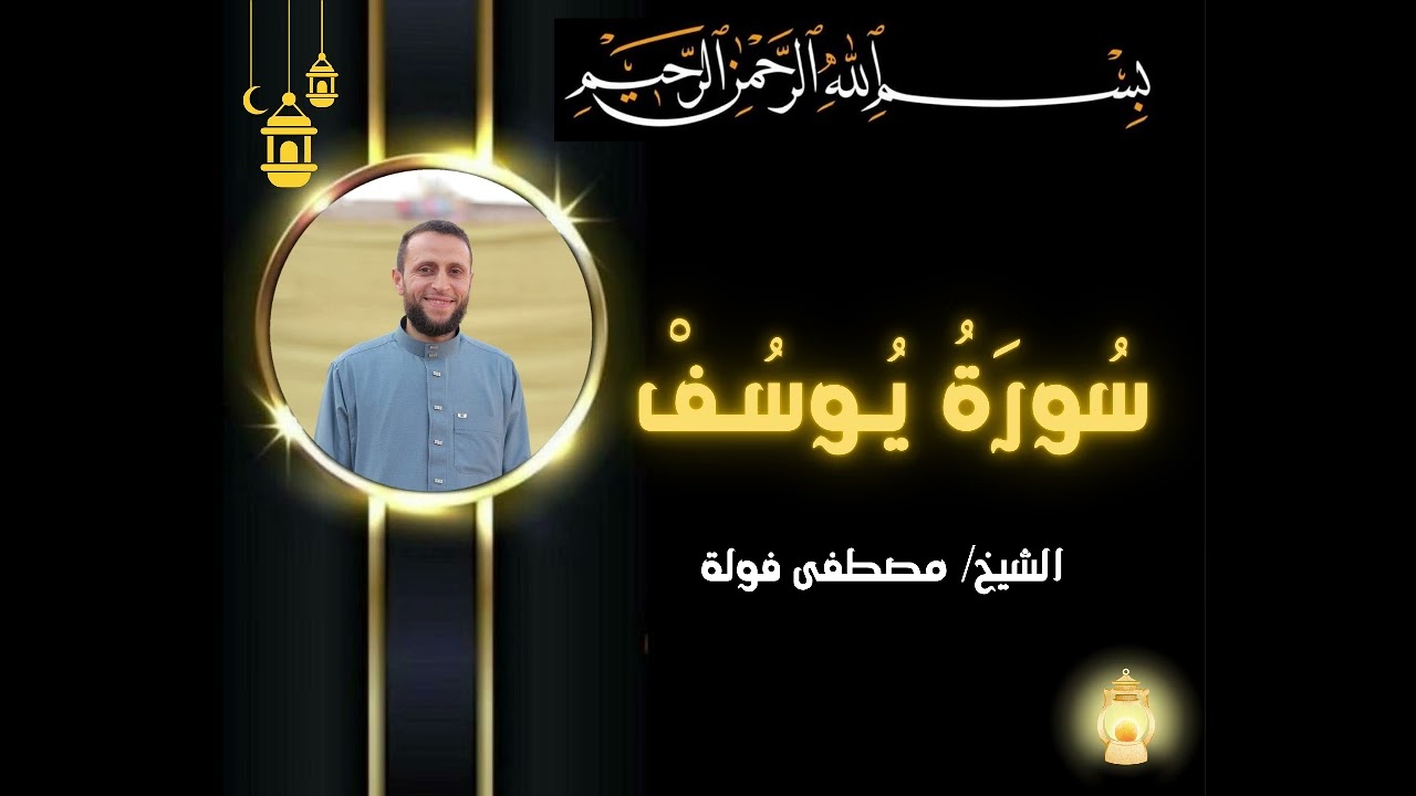 ليالي رمضان الليلة13|سورة يوسف| رواية حفص عن عاصم بالقصر المنفصل | الشيخ مصطفى فولة#قران_كريم#رمضان 