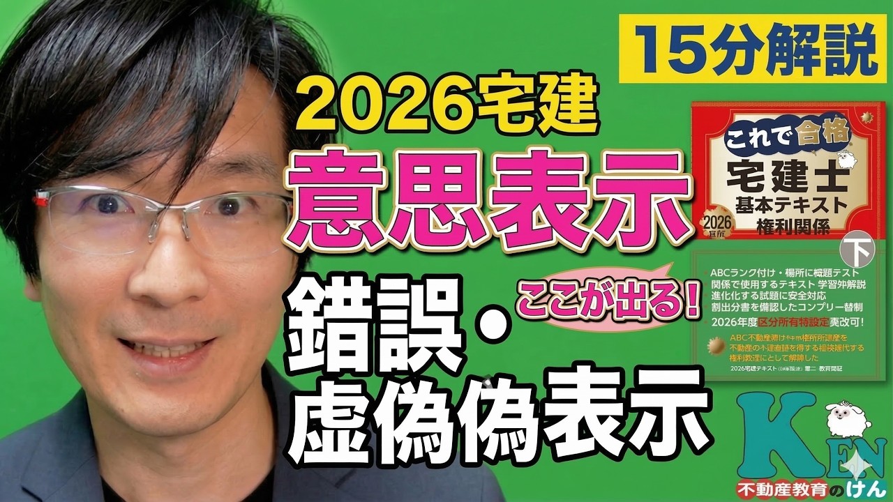 2026宅建｜権利関係②「意思表示」錯誤・虚偽表示ここが出る！｜独学15分講義