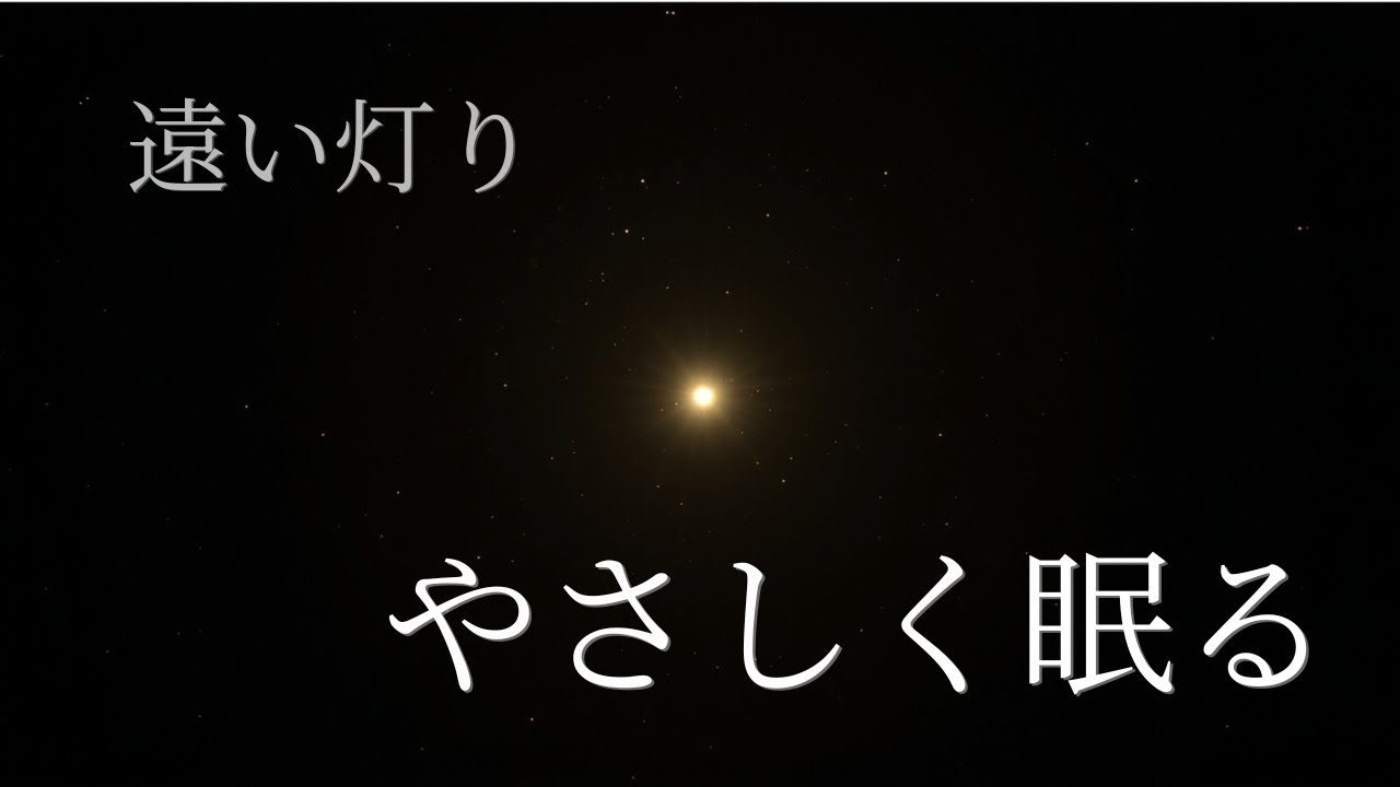 【睡眠用BGM】遠い灯りに守られる静かな宇宙アンビエント｜3時間の深い眠り｜薄金の星｜Deep Space Sleep