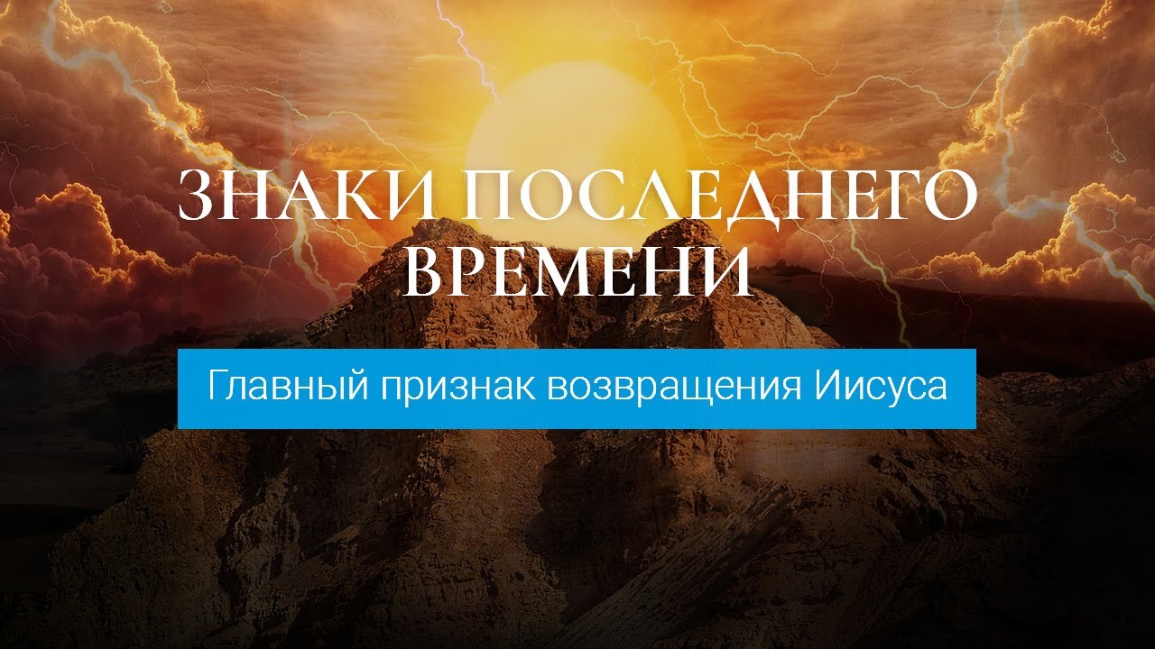 039 Рик Реннер. Измени свой мир. Знаки последнего времени 4