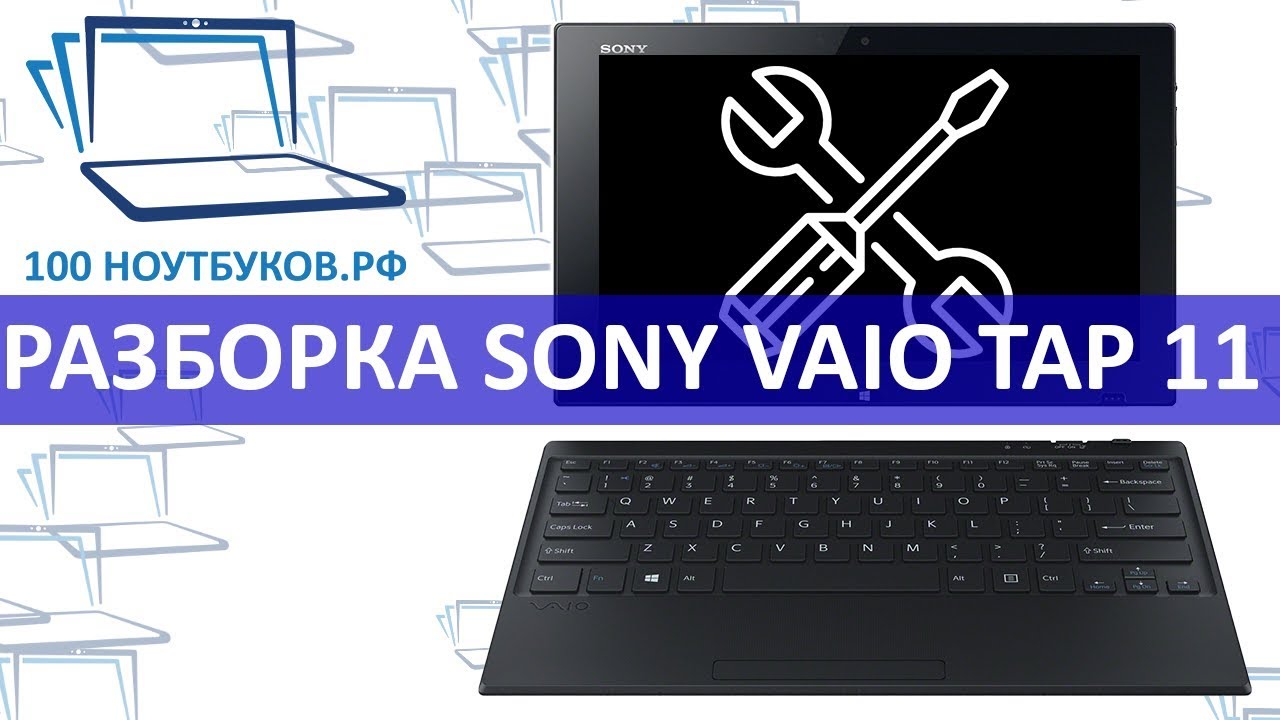 Разборка ноутбука Sony Vaio Tap 11