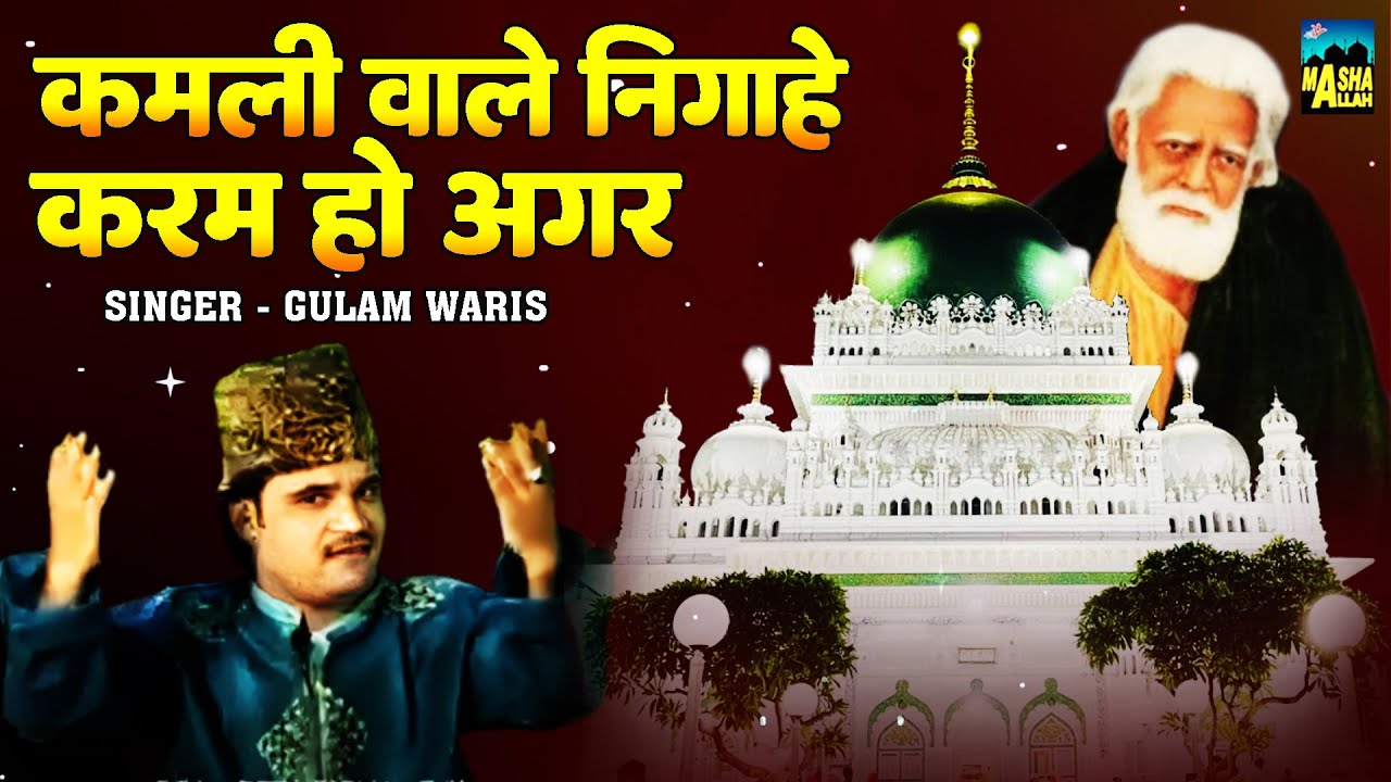 Kamli Wale Nigahe Karam Ho Agar | New Waris Piya Qawwali | HD | Video | Gulam Waris