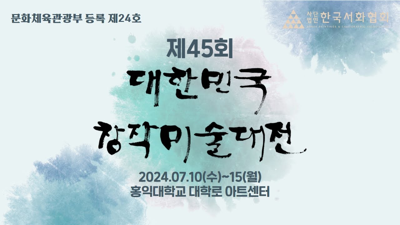 제45회 대한민국창작미술대전 2024.07.10~15.[주최 : 사단법인 한국서화협회]