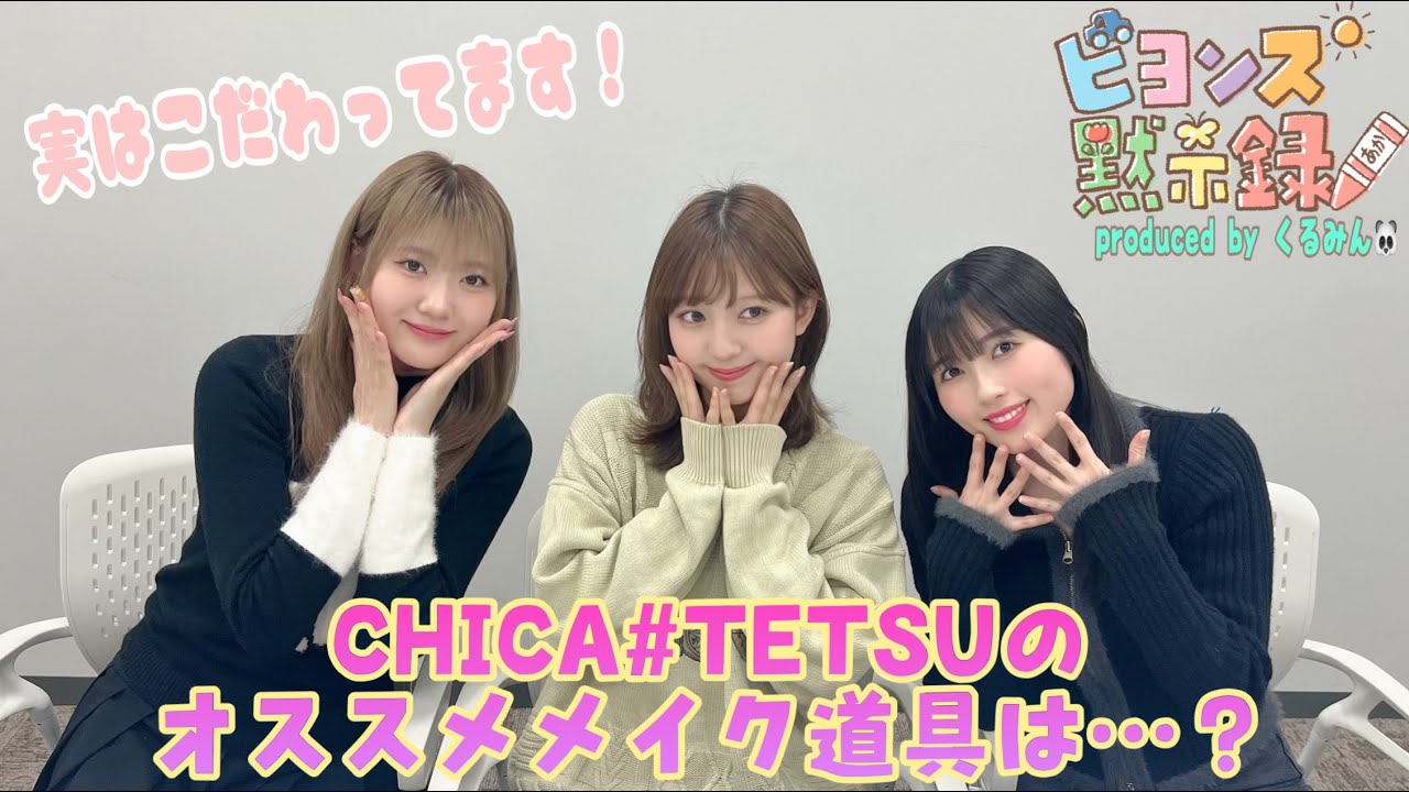 CHICA# TETSUのオススメメイク道具は…？『ビヨンズ黙示録』 #91