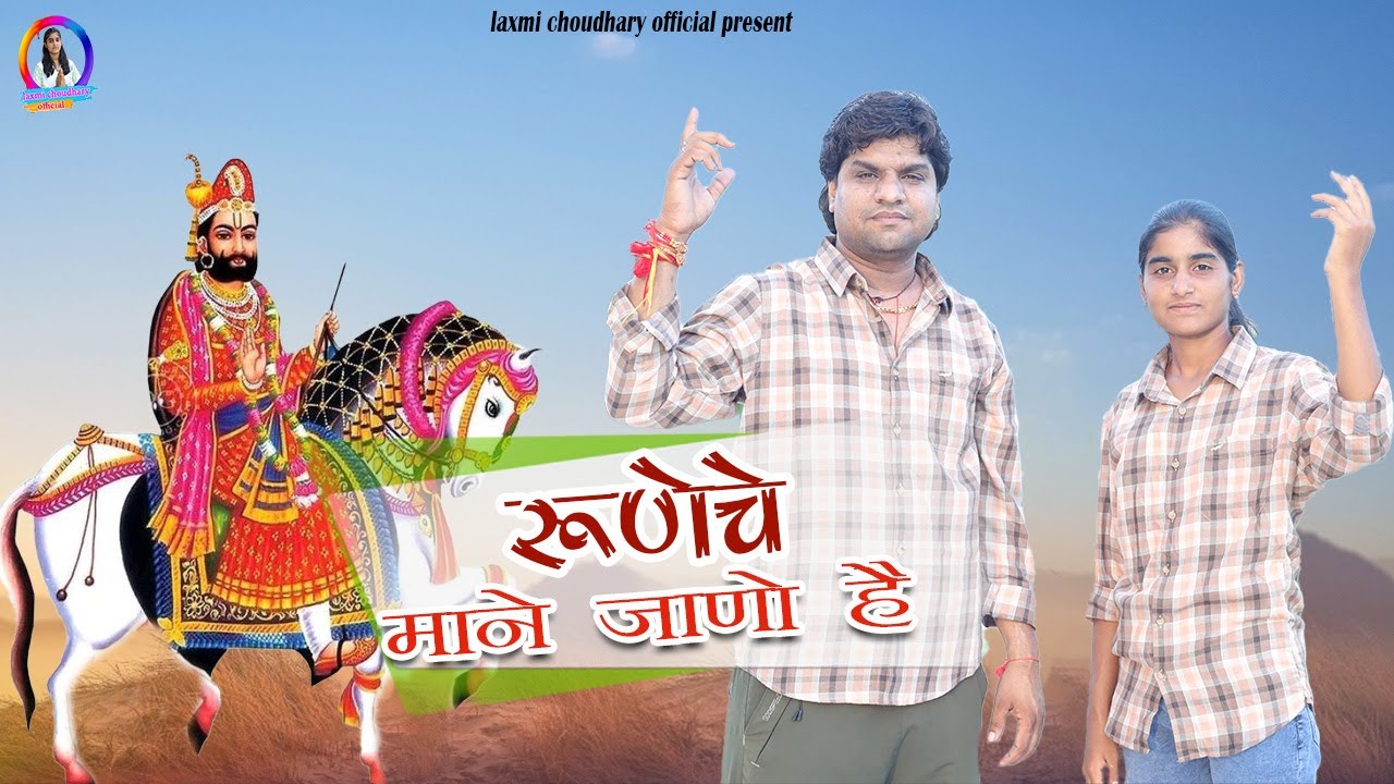 रुणिचे माने जाणो है || Ramdev Ji song 2025 || Laxmi Choudhary || बाबा रामदेवजी न्यू सॉन्ग 2025