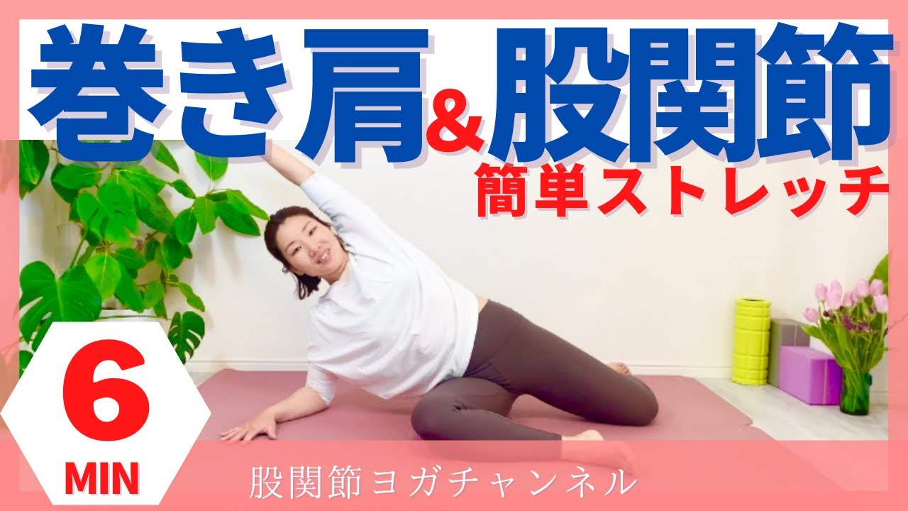 巻き肩から股関節まで6分で全身がほぐせるストレッチ