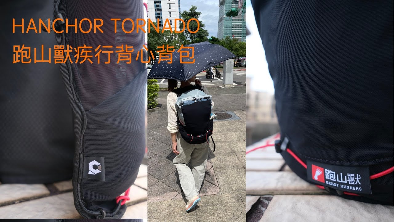 HANCHOR TORNADO 跑山獸疾行背心背包