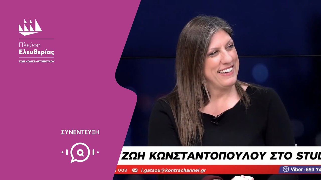 Η Ζωή Κωνσταντοπούλου στο Kontra (25/2/26)