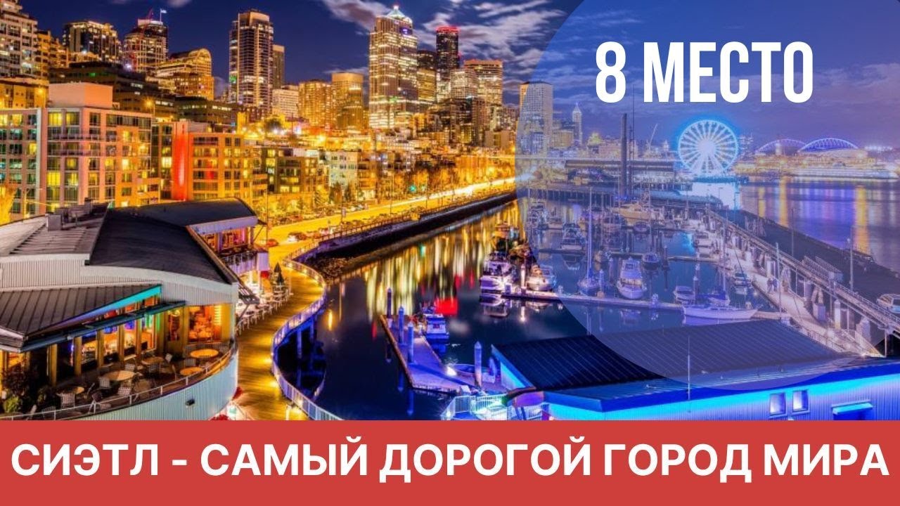 САМЫЕ ДОРОГИЕ ГОРОДА В МИРЕ. СИЭТЛ