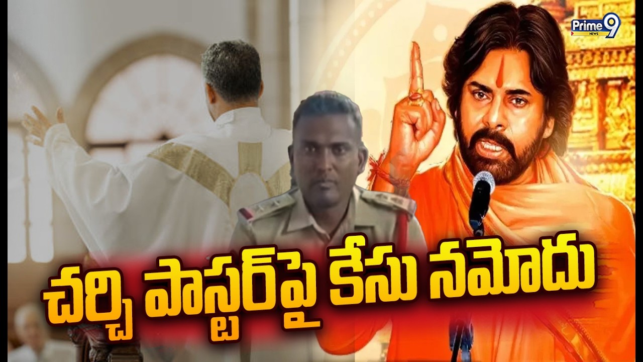 పవన్ , సనాతన ధర్మంపై కామెంట్స్.. చర్చి పాస్టర్ పై కేసు నమోదు | Cases Against Church Pastor | Prime9