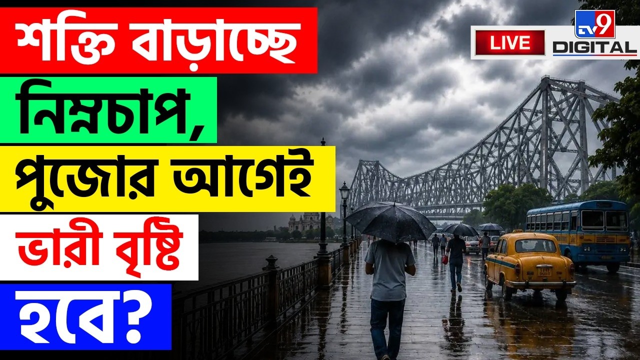 BIG BREAKING | বাংলা তোলপাড় হল বলে... | WEATHER UPDATE | KOLKATA | HEAVY RAIN | #TV9D