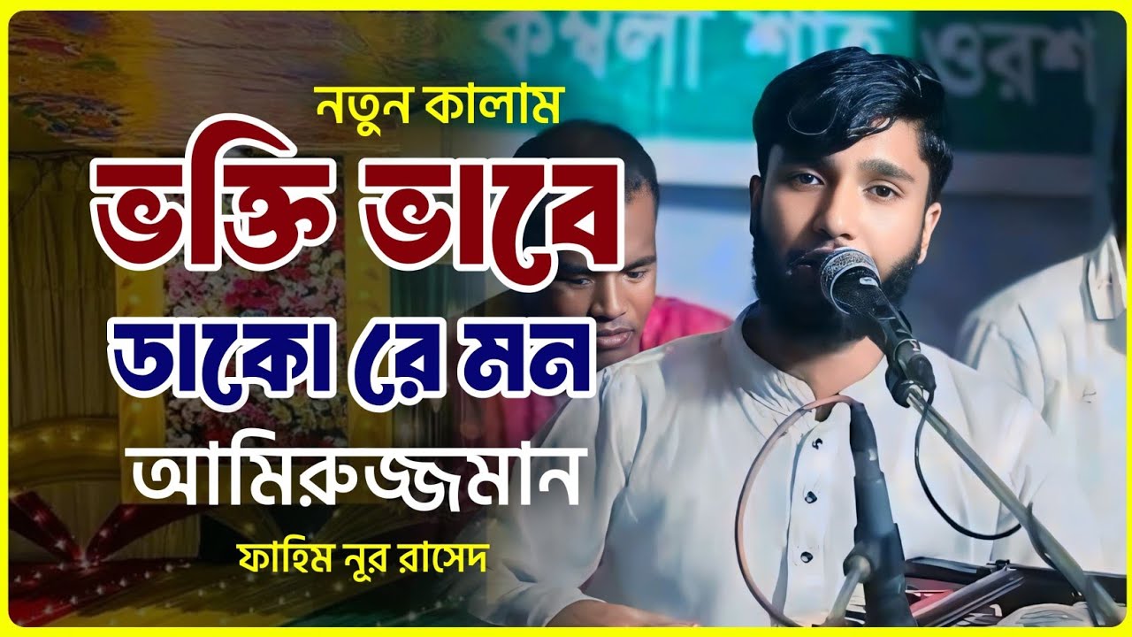 ভক্তি ভাবে ড়াকোরে মন দয়াল আমিরুজ্জমান।। Singer Fahim Nur Rashed।। শিল্পী ফাহিম নুর রাশেদ