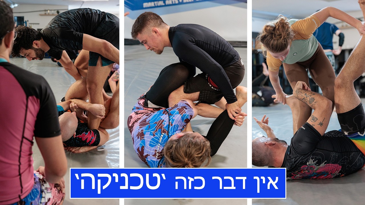 אין דבר כזה 'טכניקה' - על המזרן ב- Fight TLV