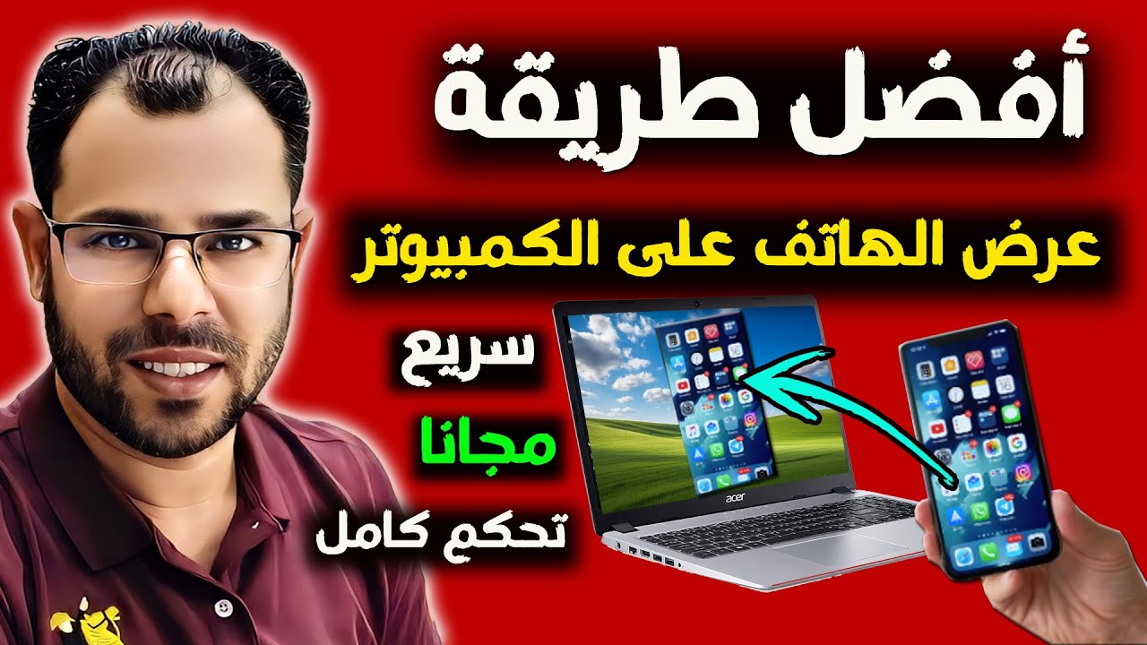 اسرع وافضل طريقة عرض شاشة الهاتف علي الكمبيوتر والتحكم من خلال الكمبيوتر بدون انترنت