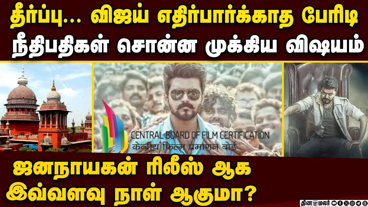 விஜய் தலையில் பேரிடி... தீர்ப்பின் முழு அம்சம் Jana Nayagan issue | tvk vijay | sensor board | cbfc