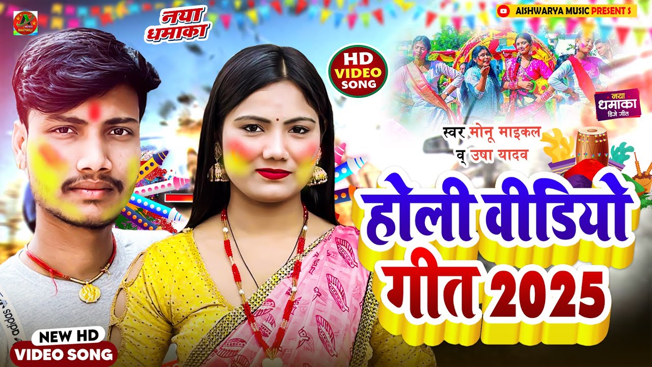 #video | होली वीडियो गीत 2025 | #Usha Yadav & #Monu Michael | #holi_video_2025 | Jack_Box TOP 5