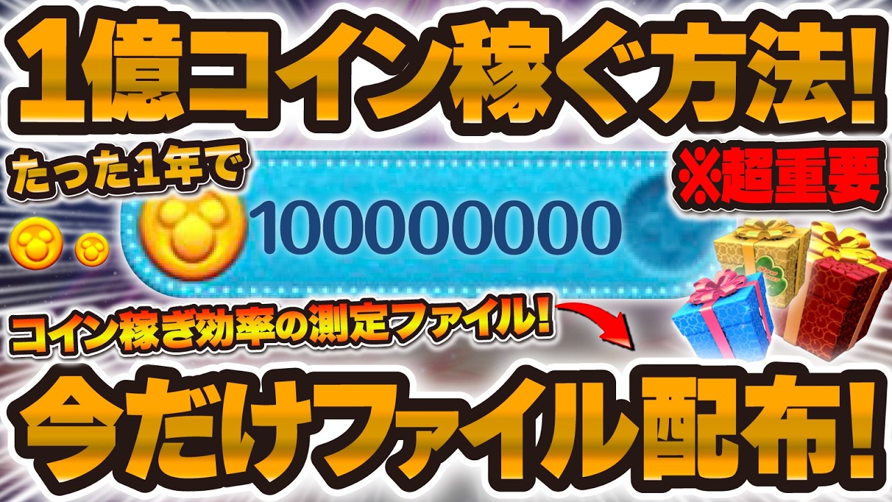 【必見】1年で1億コイン稼ぐ方法を大公開！！