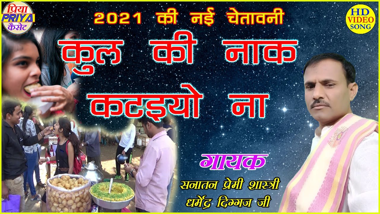चेतावनी - कुल की नाक कटइयो ना - स्वर - सनातन प्रेमी शास्त्री धर्मेंद्र दिग्गज जी !! #Dharmendra !!