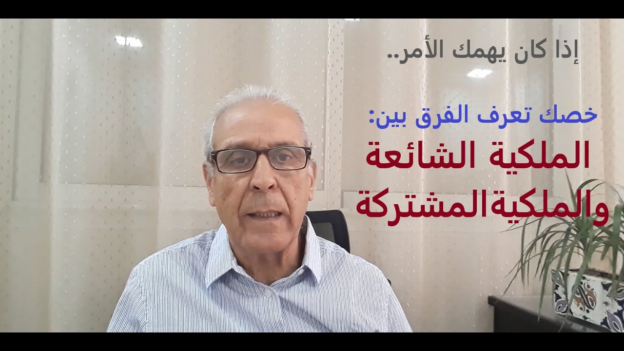 إذا كان يهمك الأمر .. خصك تعرف الفرق بين: الملكية الشائعة والملكية المشتركة