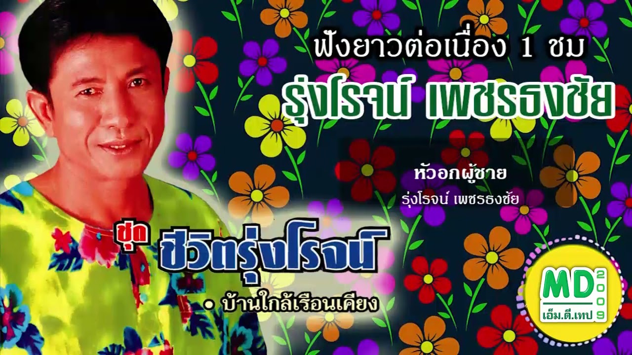 รุ่งโรจน์ เพชรธงชัย | หมอลำฮิต 2020 | ฟังยาวต่อเนื่อง | Music long play | nonstop