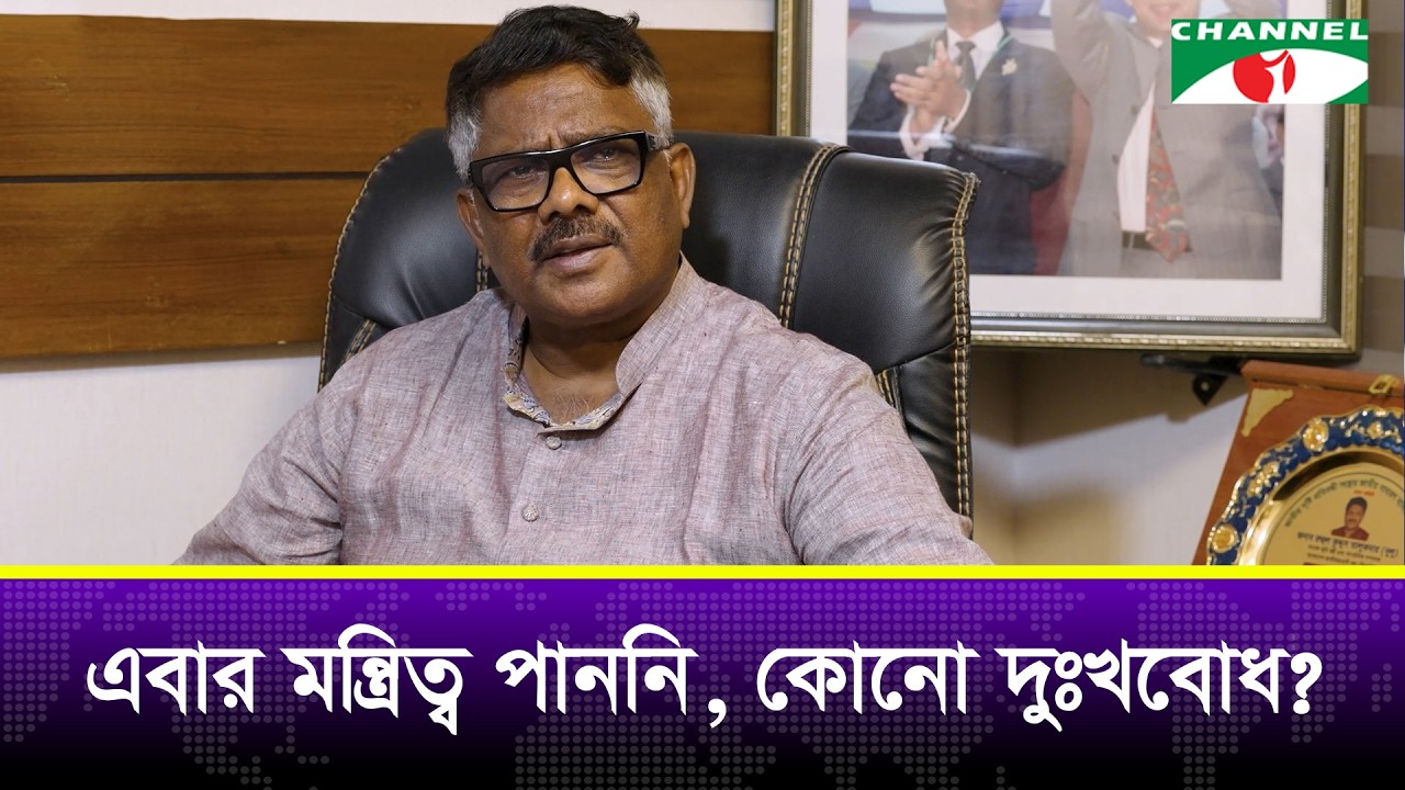 এবার মন্ত্রিত্ব পাননি, কোনো দুঃখবোধ?