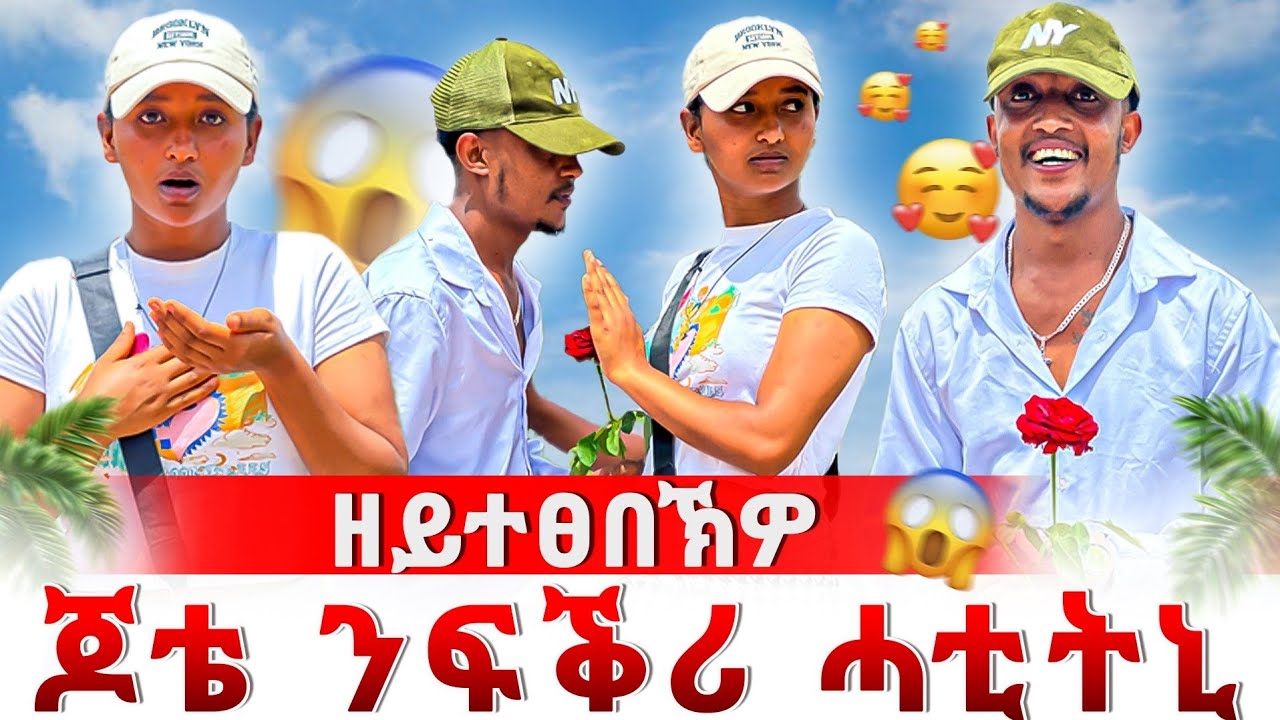 🔴ጆቴ ስዓምኒ ኢሉኒ | ዘይተፀበኽዎ ንፍቅሪ ሓቲቱኒ