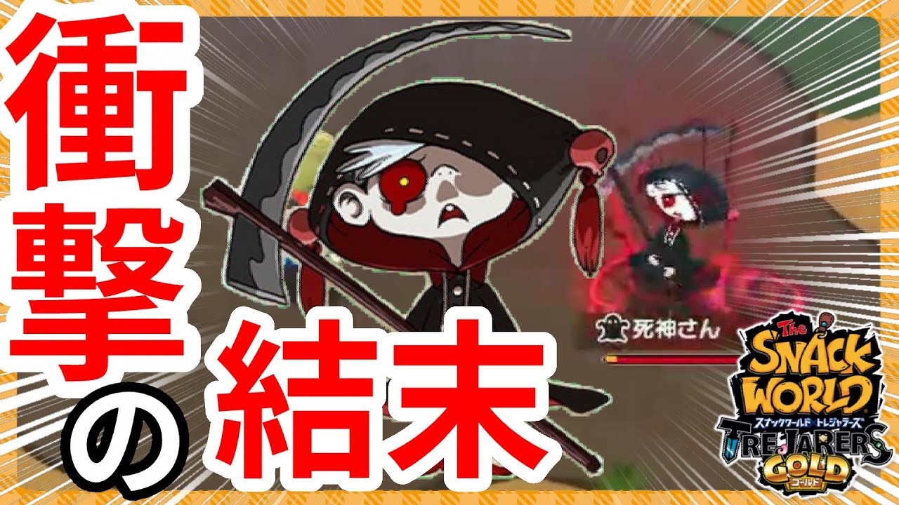 死神さんの強さを検証したら衝撃の結末に・・・ｗ【スナックワールドトレジャラーズゴールド】