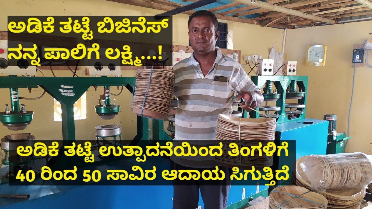 ಲಕ್ಷಾಂತರ ರೂಪಾಯಿ ಕಳೆದುಕೊಂಡಾಗ ಕುಗ್ಗದೆ ಛಲ ಬಿಡದೆ ಅಡಿಕೆ ಹಾಳೆ ಉದ್ಯಮ ಶುರು ಮಾಡಿ ಯಶಸ್ವಿಯಾದ ರೈತ