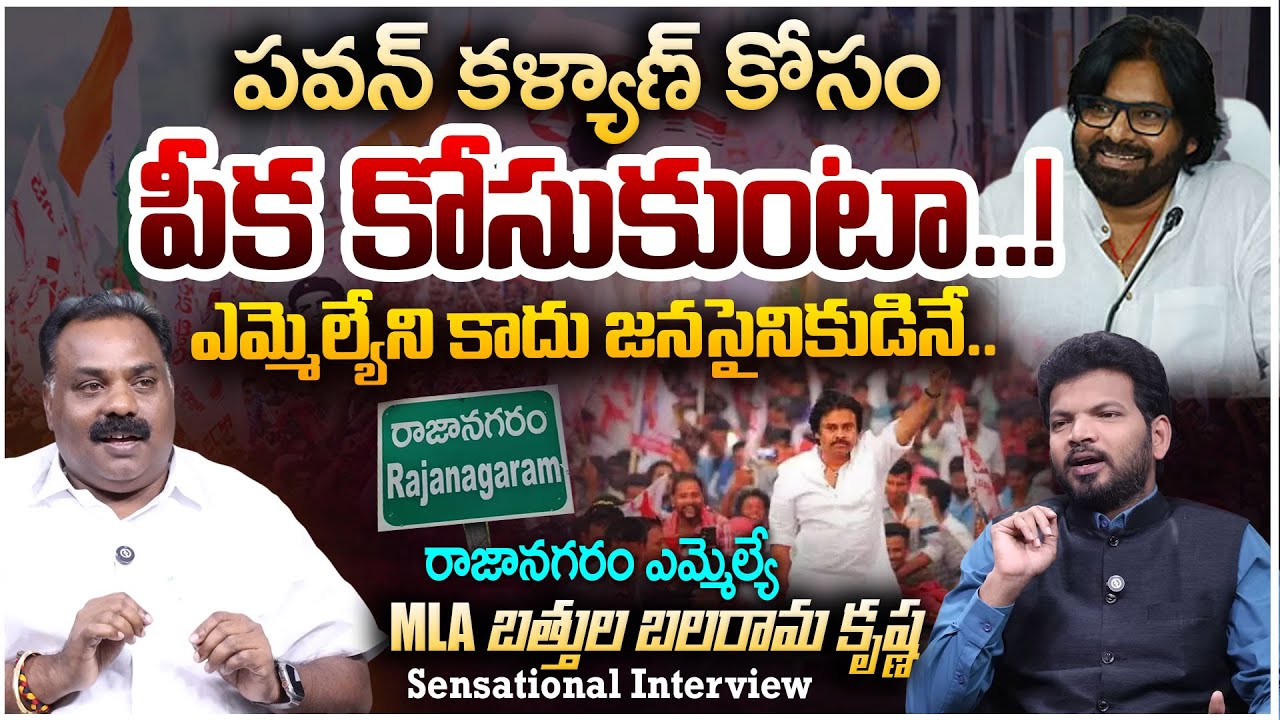 Janasena MLA Battula Balarama Krishna Emotional Interview over Pawan Kalyan Politics || 99TV