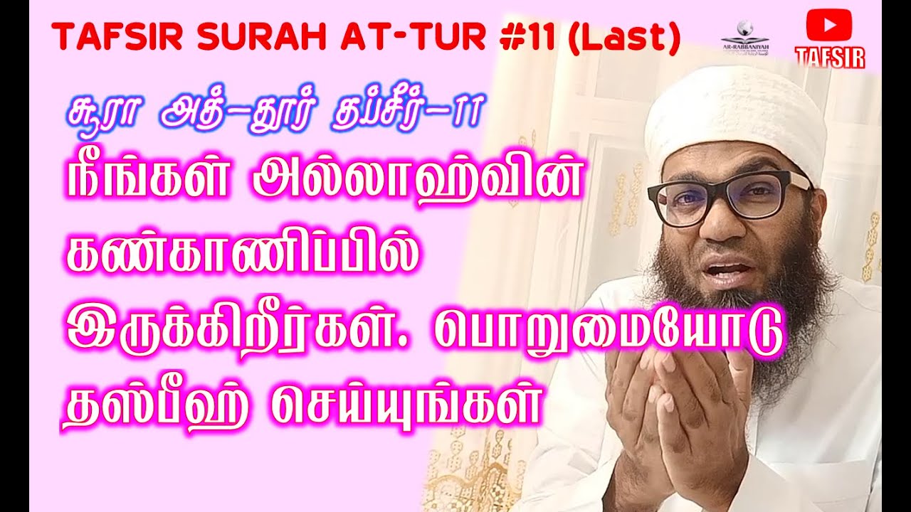 🔴LIVE SURAH AT TUR TAFSIR சூரா அத்தூர் தப்ஸீர் by SHEIKH ALI AHAMED RASHADI